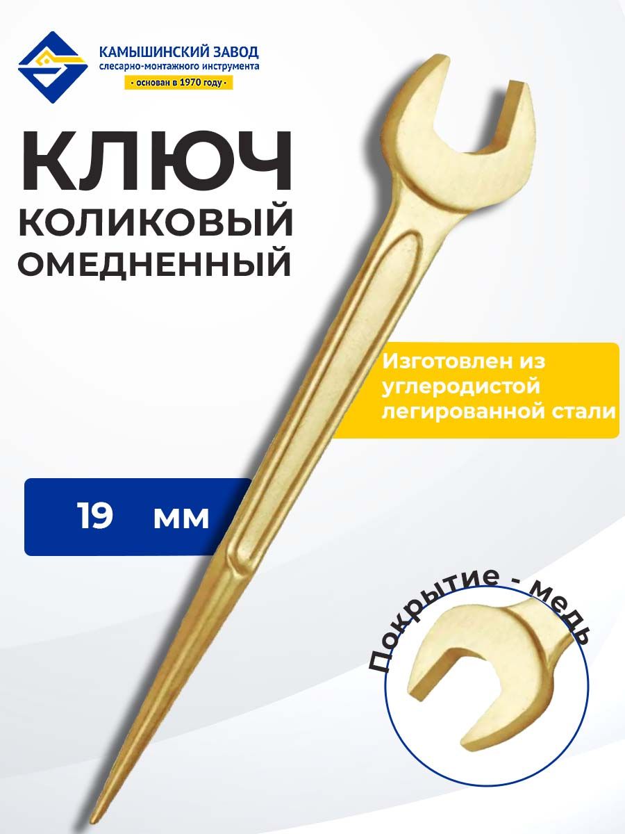 Ключ гаечный коликовый монтажный кгкм 19 мм омедненный КЗСМИ