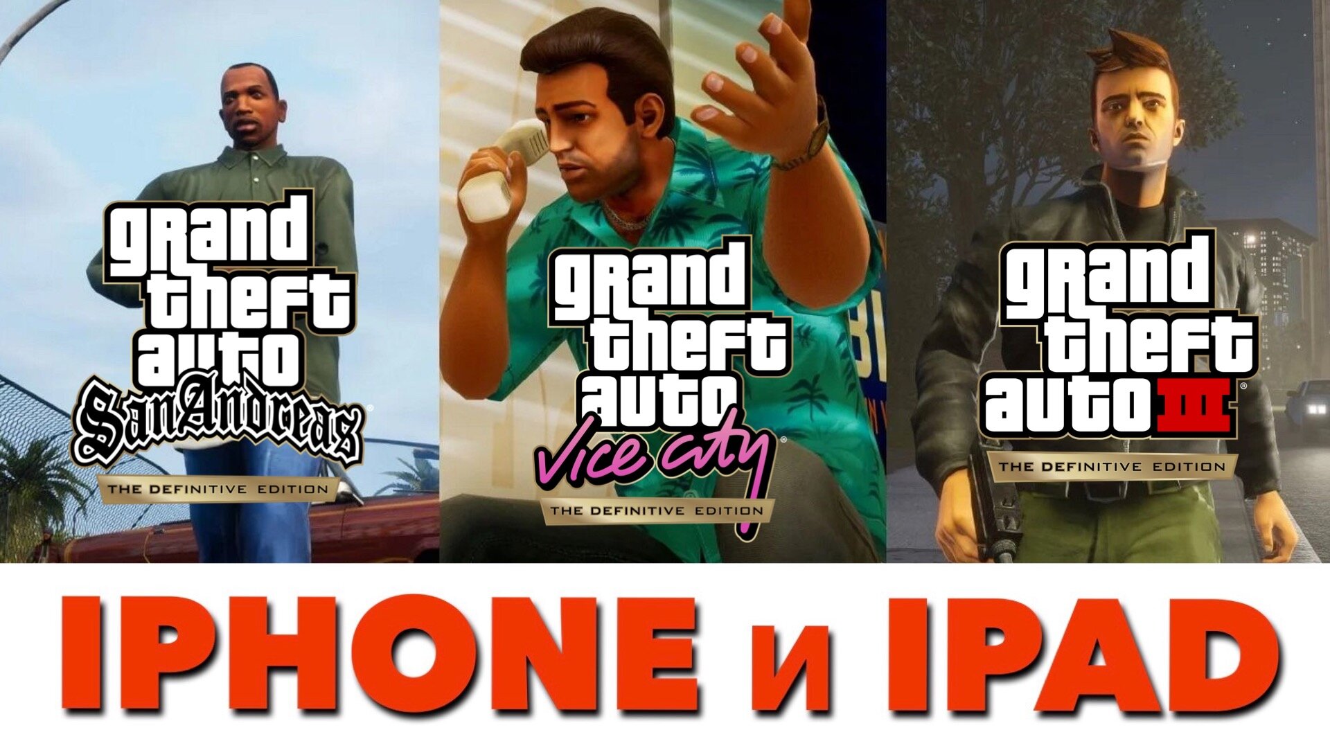 ✨GTA Definitive Trilogy iPhone ios AppS【➖27 ➖】【277.000.000 баланс】【ультра старт】【 без привязок 】➡автовыдача⬅индивидуальный ЛОТ