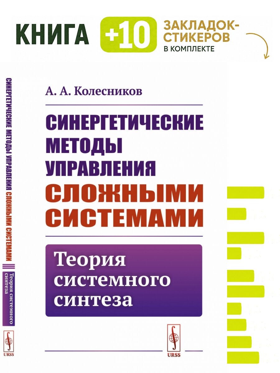 Синергетические методы управления сложными системами. Теория системного синтеза. Комплект: книга + 10 закладок-стикеров