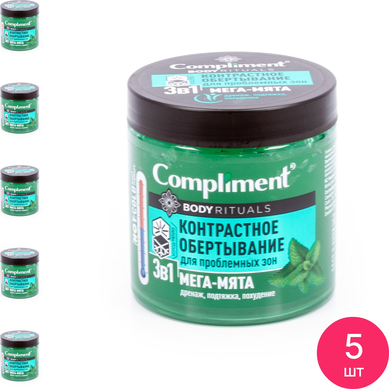 Compliment / Комплимент Body rituals Контрастное обертывание для проблемных зон 3 в 1 дренаж, подтяжка, похудение, с экстрактом мегы-мяты, 500мл / коррекция фигуры (комплект из 5 шт)