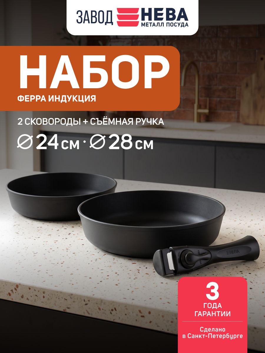 Набор сковород 24/28 см со съемной ручкой Ферра Индукция Нева Металл Посуда