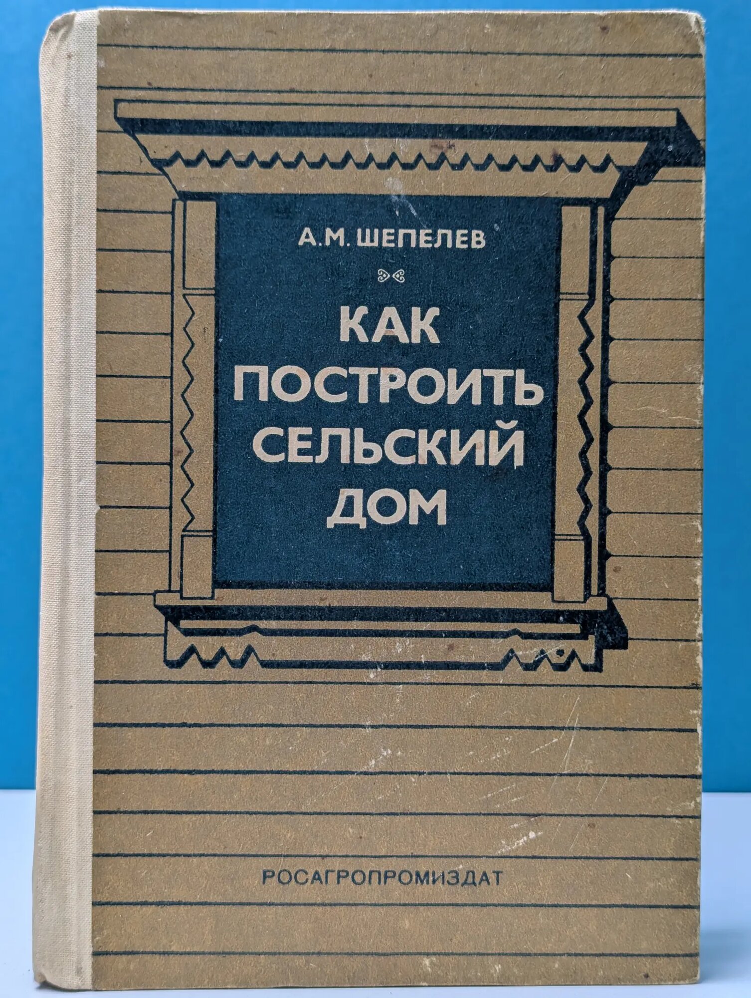 Как построить сельский дом Шепелев Александр Михайлович 1988