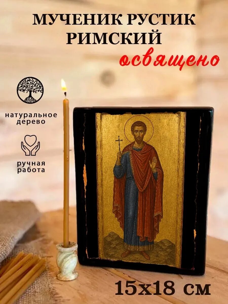 Икона Мученик Рустик Римский, на дереве, 15×18 см, освящённая