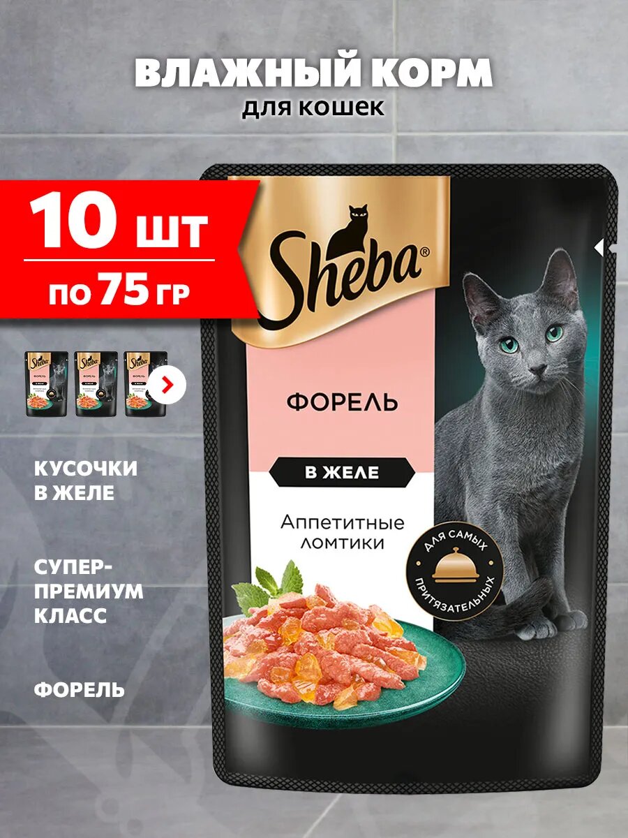 Корм влажный Sheba для взрослых кошек, ломтики в желе, форель, 75 г 10 шт