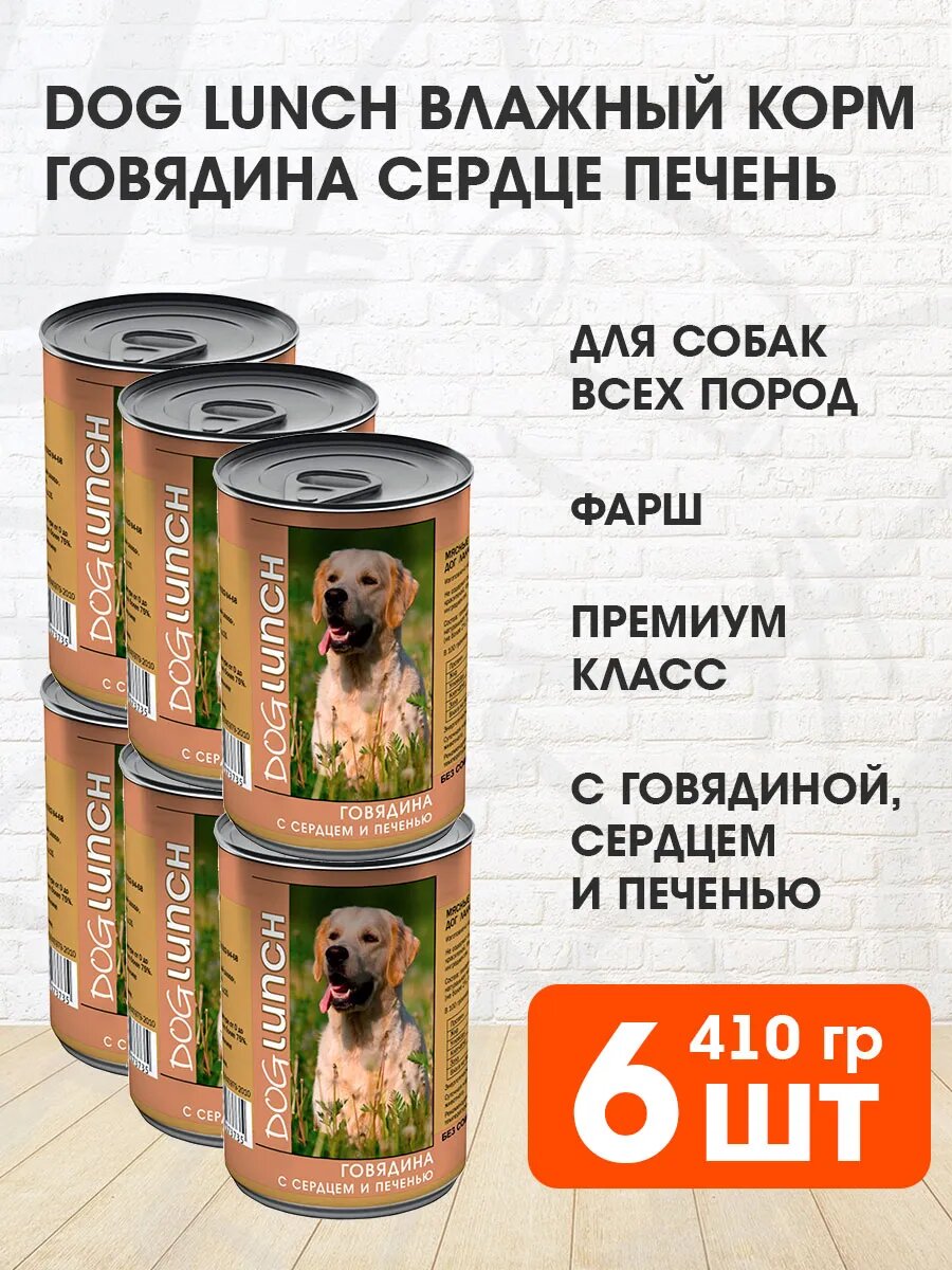Корм влажный Dog Lunch для взрослых собак, говядина, сердце, печень в желе, 410 г 6 шт