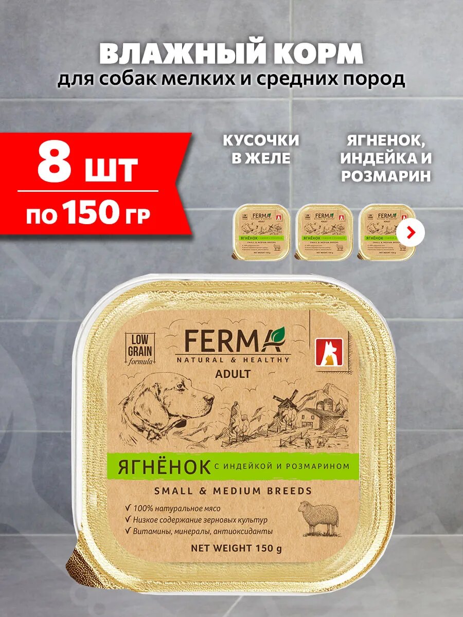 Корм влажный Ferma для взрослых собак мелких и средних пород, ягненок, индейка и розмарин в желе, 150 г 8 шт