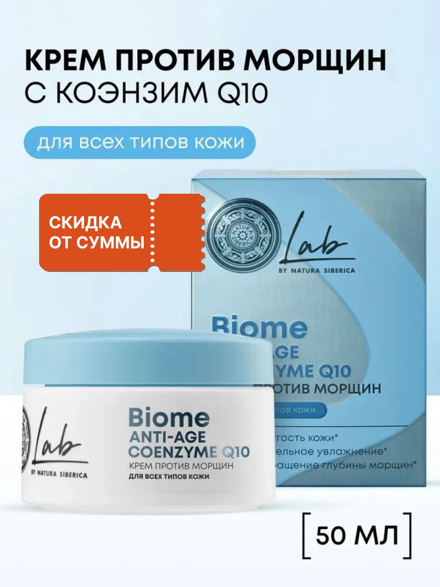 Natura Siberica Lab Biome Крем для лица антивозрастной омолаживающий лифтинг от морщин увлажняющий с пробиотиками и коэнзим Q10 50 мл