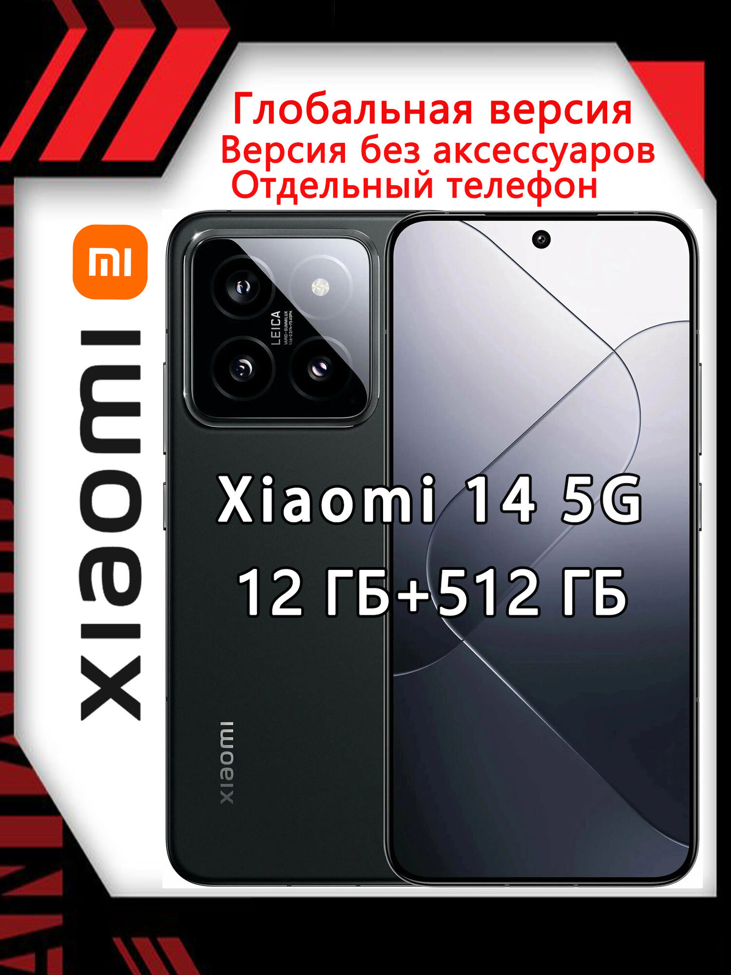 Смартфон Xiaomi 14 (SINGLE PHONE), Global, Dual: nano SIM + eSIM поддерживать OTA 12/512 ГБ, черное