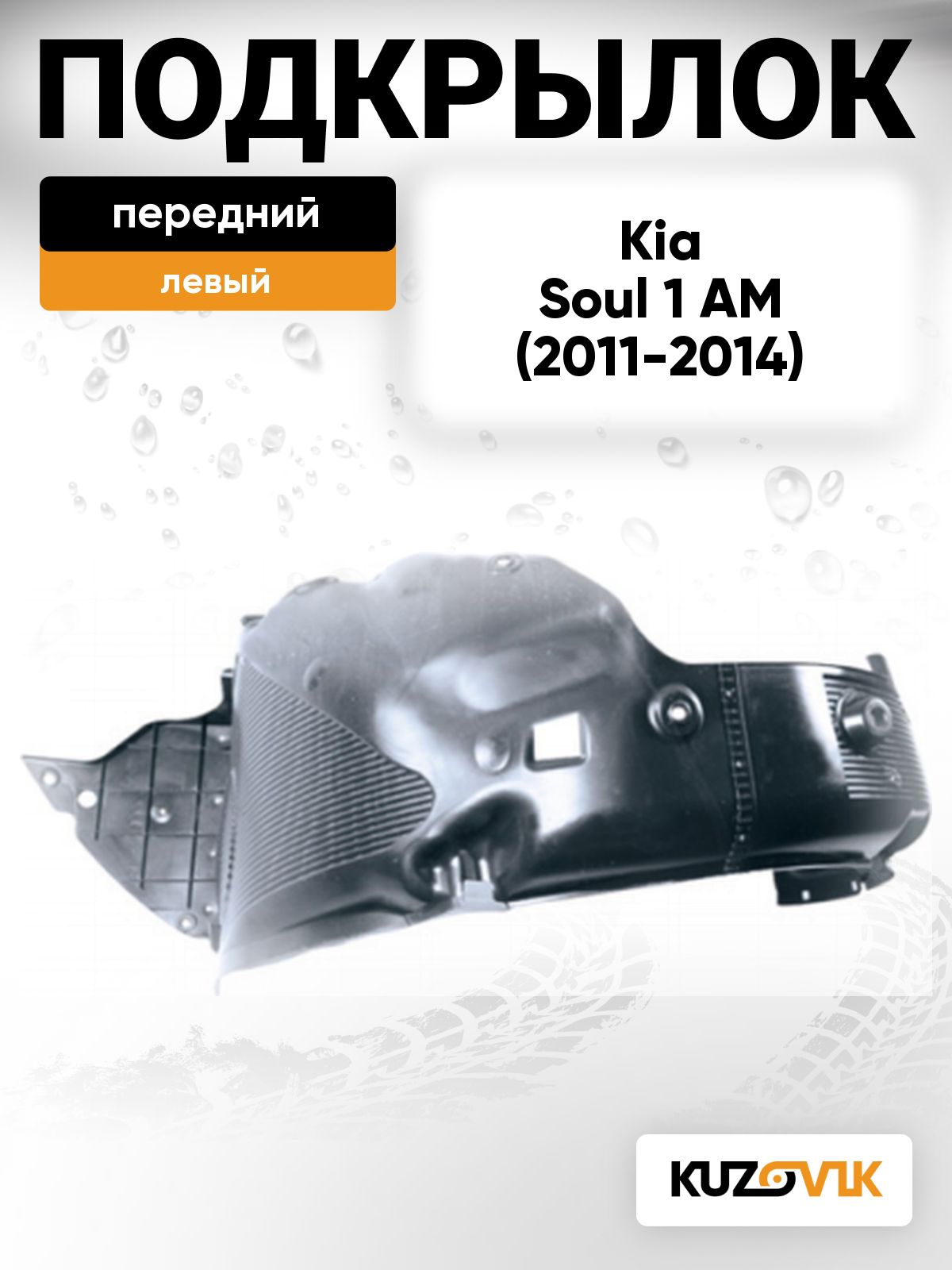 Подкрылок передний левый для Киа Соул 1 Kia Soul 1 AM (2011-2014) рестайлинг