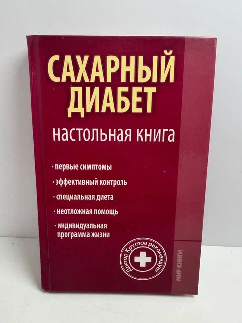 Сахарный диабет: настольная книга