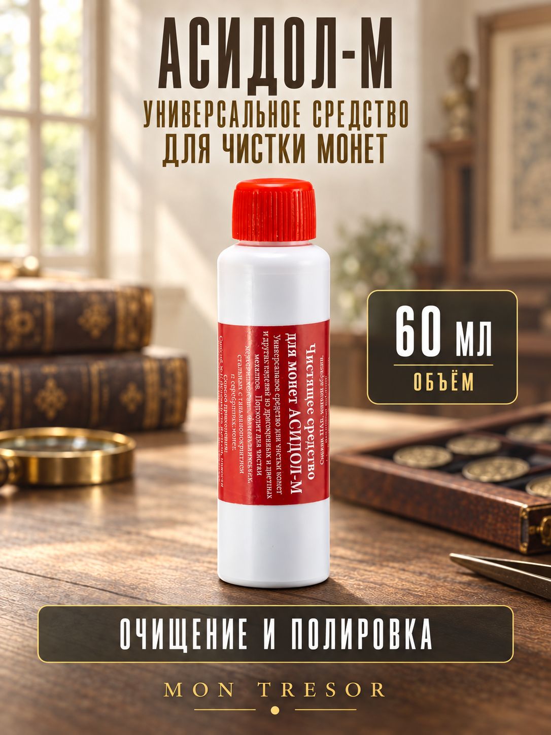 Асидол - универсальное средство для чистки монет 60 мл