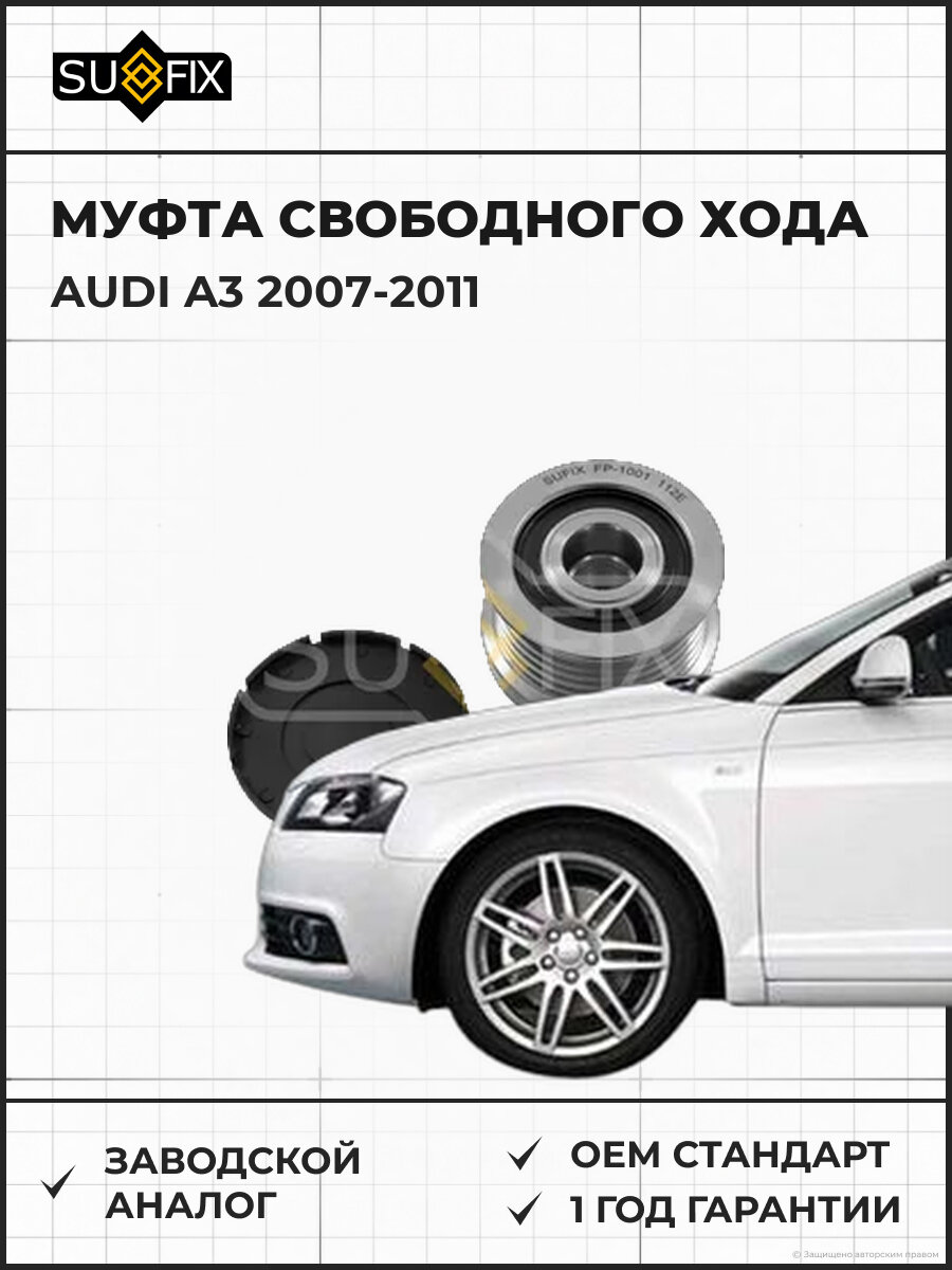 Муфта свободного хода SUFIX FP1001 Ауди A3 AUDI A3 2007-2011