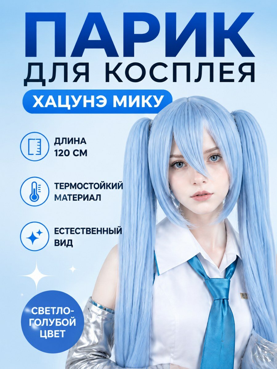 Парик для косплея Хацунэ Мику из аниме Вокалоид искусственные волосы женский голубой размер 54-58 см
