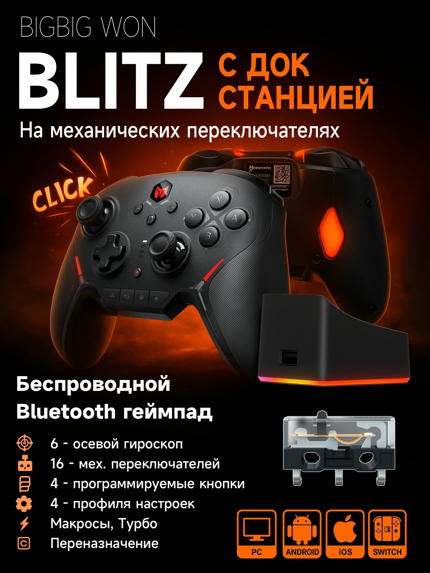 Беспроводной Механический геймпад BigBig Won "Blitz" с док станцией (C2 PRO) джойстик для ПК и Nintendo Switch, гироскопом и настройкой в режиме реального времени через мобильное приложение