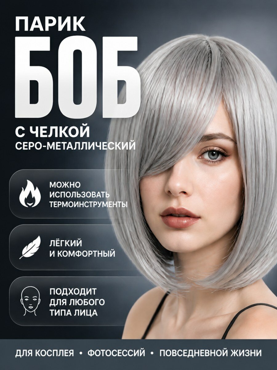 Парик женский короткий боб с челкой из искусственных волос серебристый для косплея и аниме образов