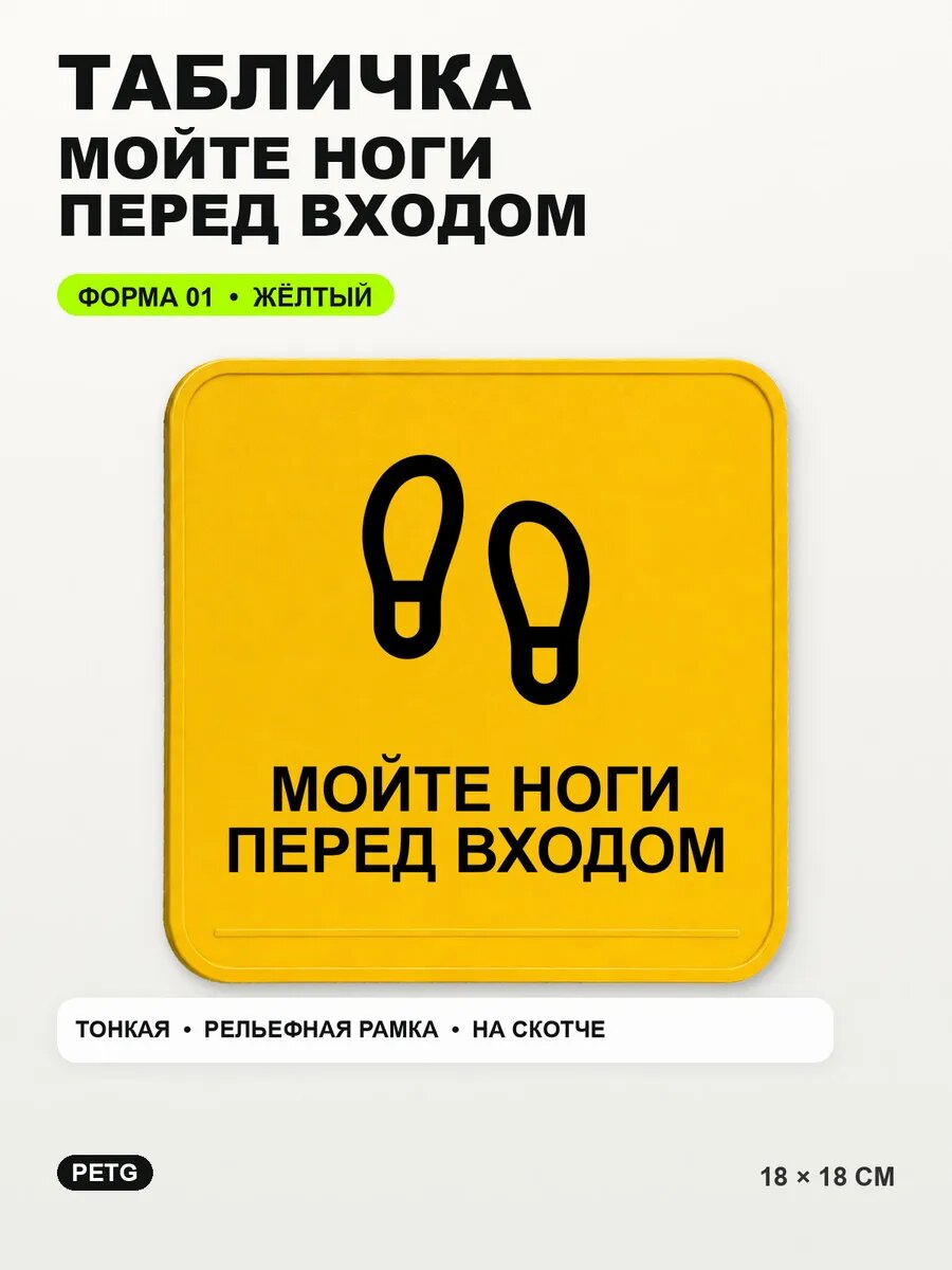 Табличка «Мойте ноги перед входом» 18×18 см, PETG, желтая, на двустороннем скотче