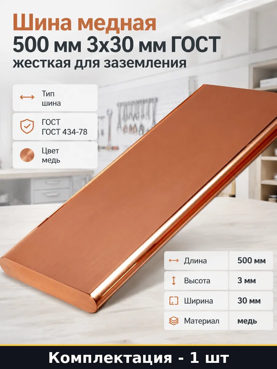 Шина медная 500 мм 3х30 мм ГОСТ жесткая для заземления