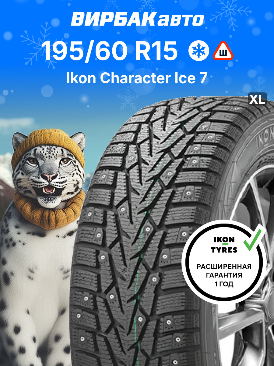 Зимние шины Ikon Character Ice 7 195/60R15 92T XL, зимняя автомобильная резина