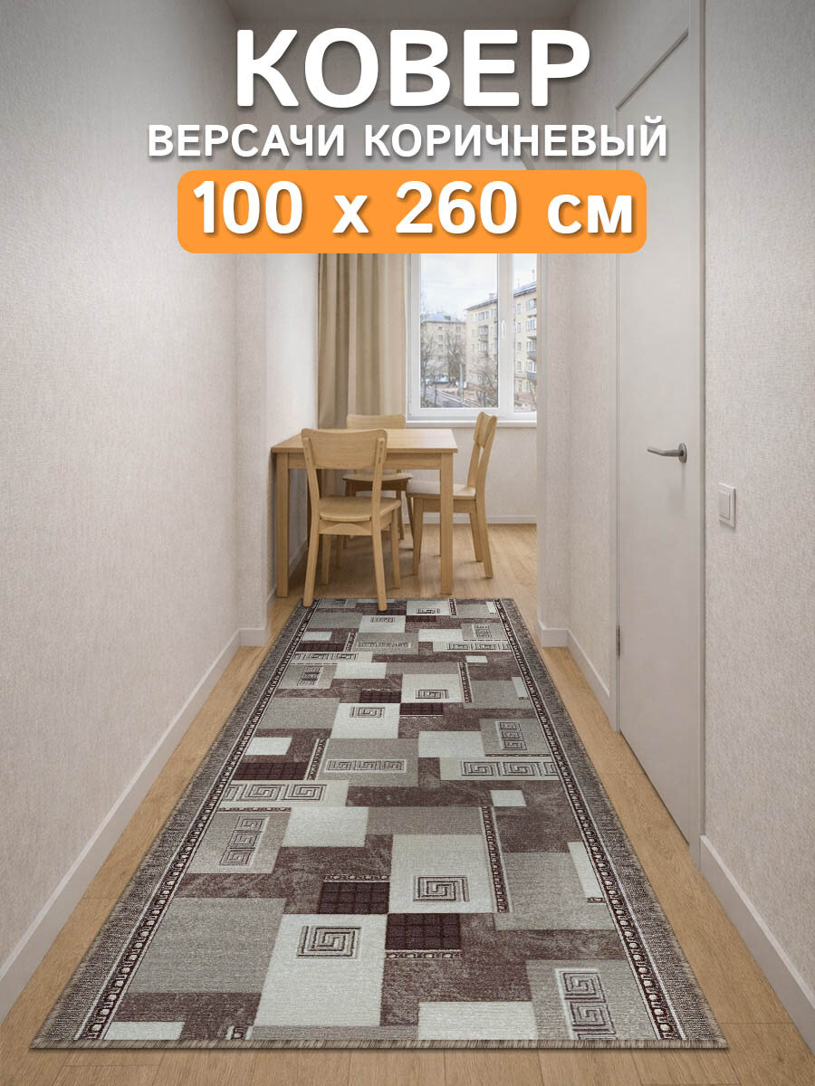 Ковер дорожка 100х260 Версачи-корич ; Ковер в спальню 100 на 260 ; Дорожка в коридор 1 на 2,6 ; Коврик на балкон 1*2,6
