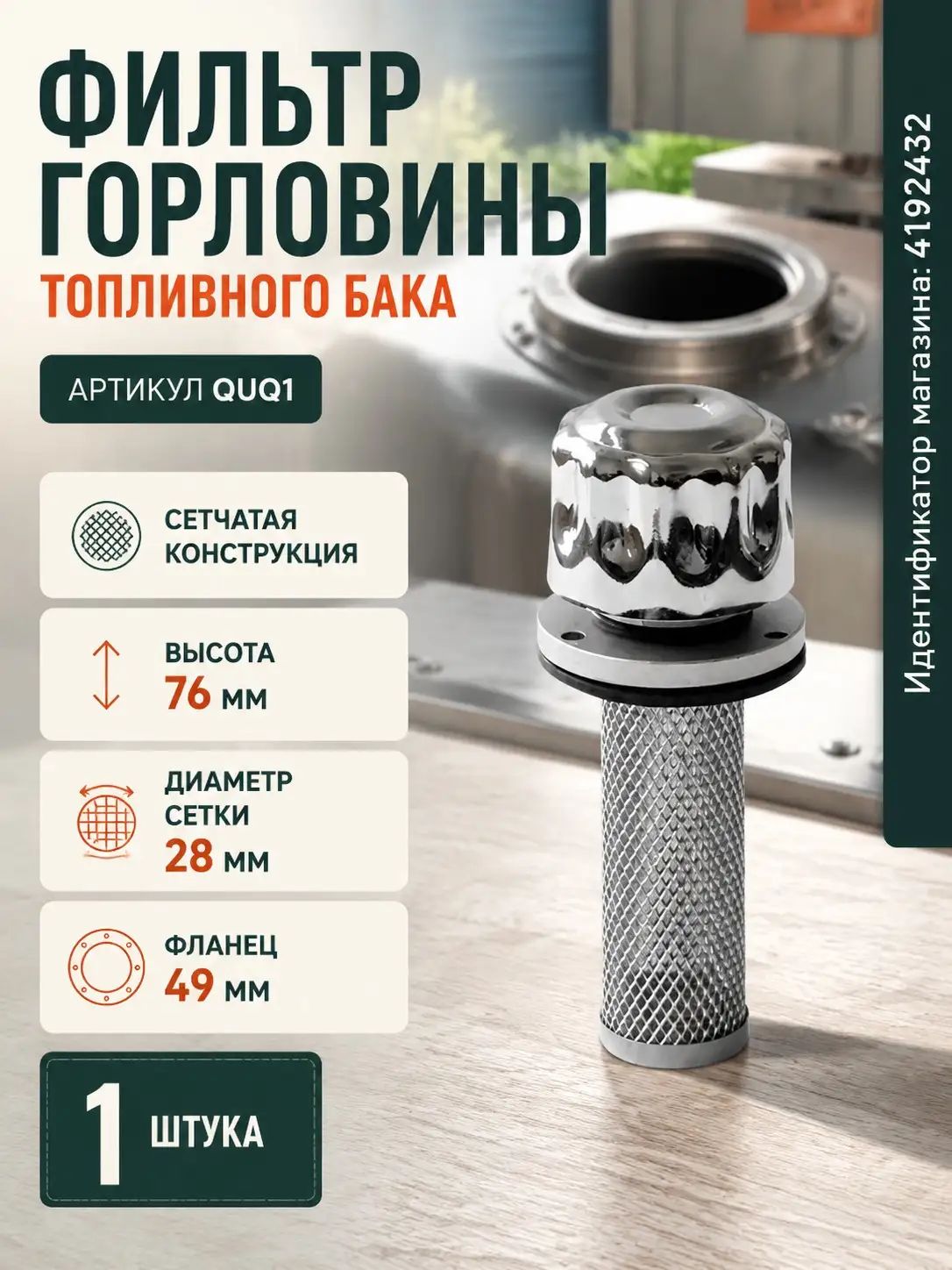 Горловина топливного бака, арт. QUQ1, 1 шт, Артикул: 5273623234