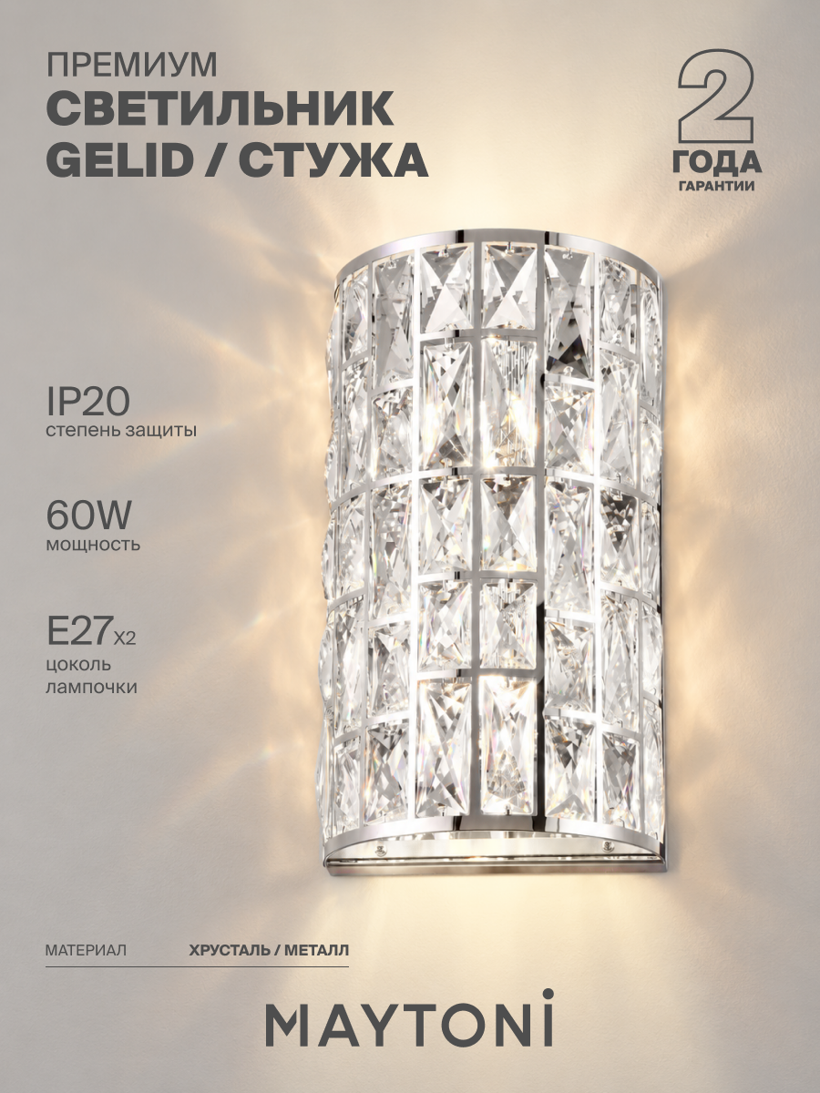 Настенный светильник бра Maytoni Gelid/Стужа MOD184-WL-02-CH