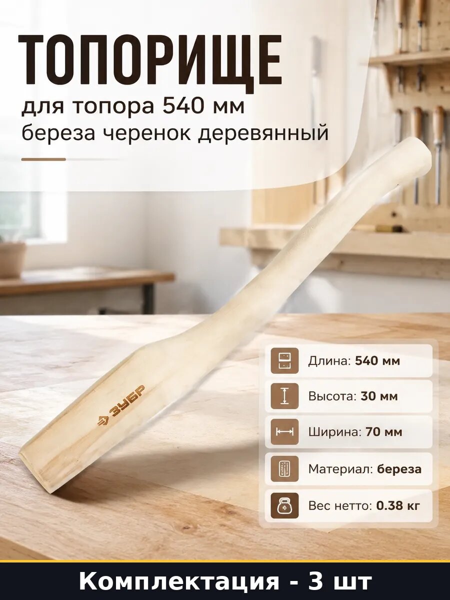 Топорище для топора 540 мм береза черенок деревянный
