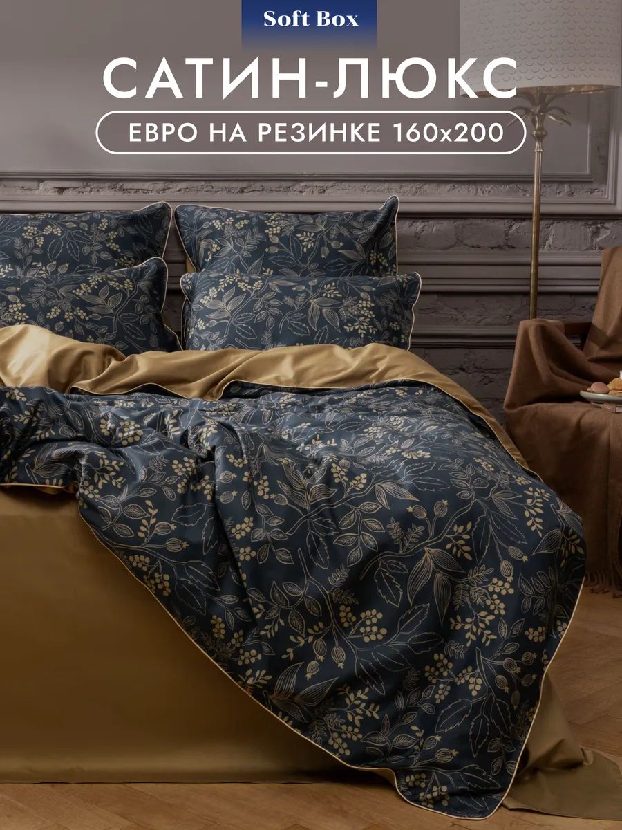 Постельное белье евро сатин Soft Box, простыня на резинке 160х200, наволочки 50х70 - Марсель