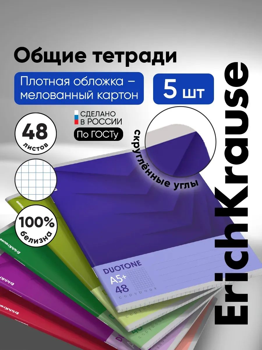 Тетрадь общая ученическая 48 листов, клетка. 5 шт Дуотон