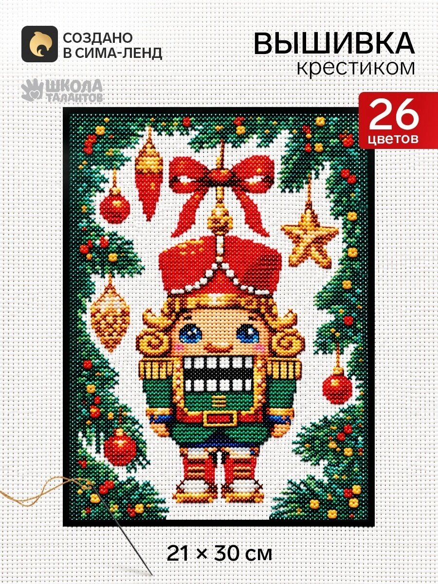 Вышивка крестиком «Щелкунчик», набор для творчества, 21×30 см