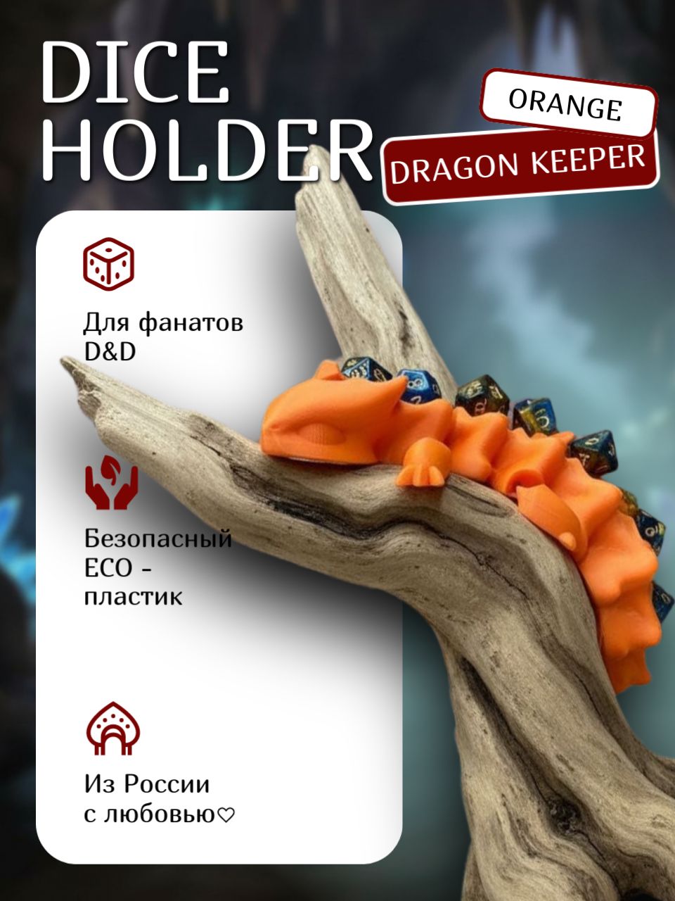 Хранитель дайсов Dragon Keeper для ДнД, цвет Orange