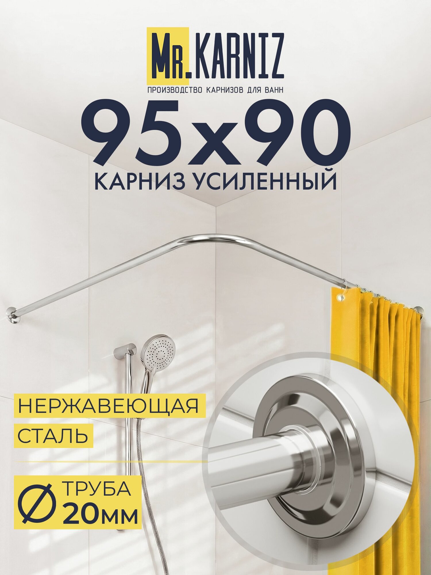 Угловой карниз для душа 95x90 см, Труба 20 мм, Г образный, Отражатели STAR цвет хром, MrKARNIZ, Усиленный, Нержавеющая сталь
