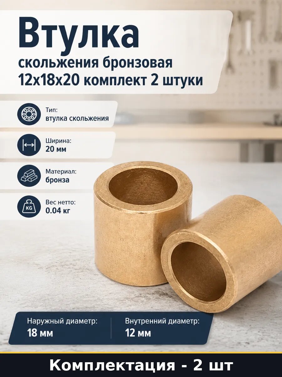 Втулка антифрикционная бронзовая 12x18x20, спеченный металлокерамический подшипник, для сопряженных узлов