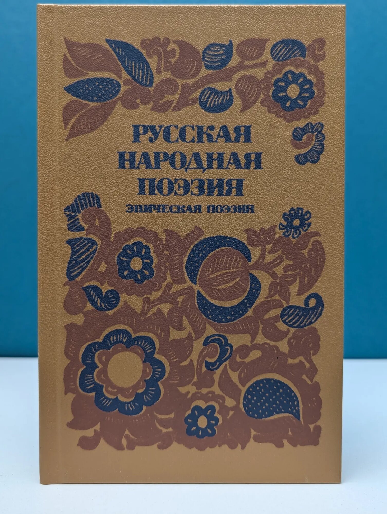 Русская народная поэзия. Эпическая поэзия Путилов Борис Николаевич (сост.) 1984