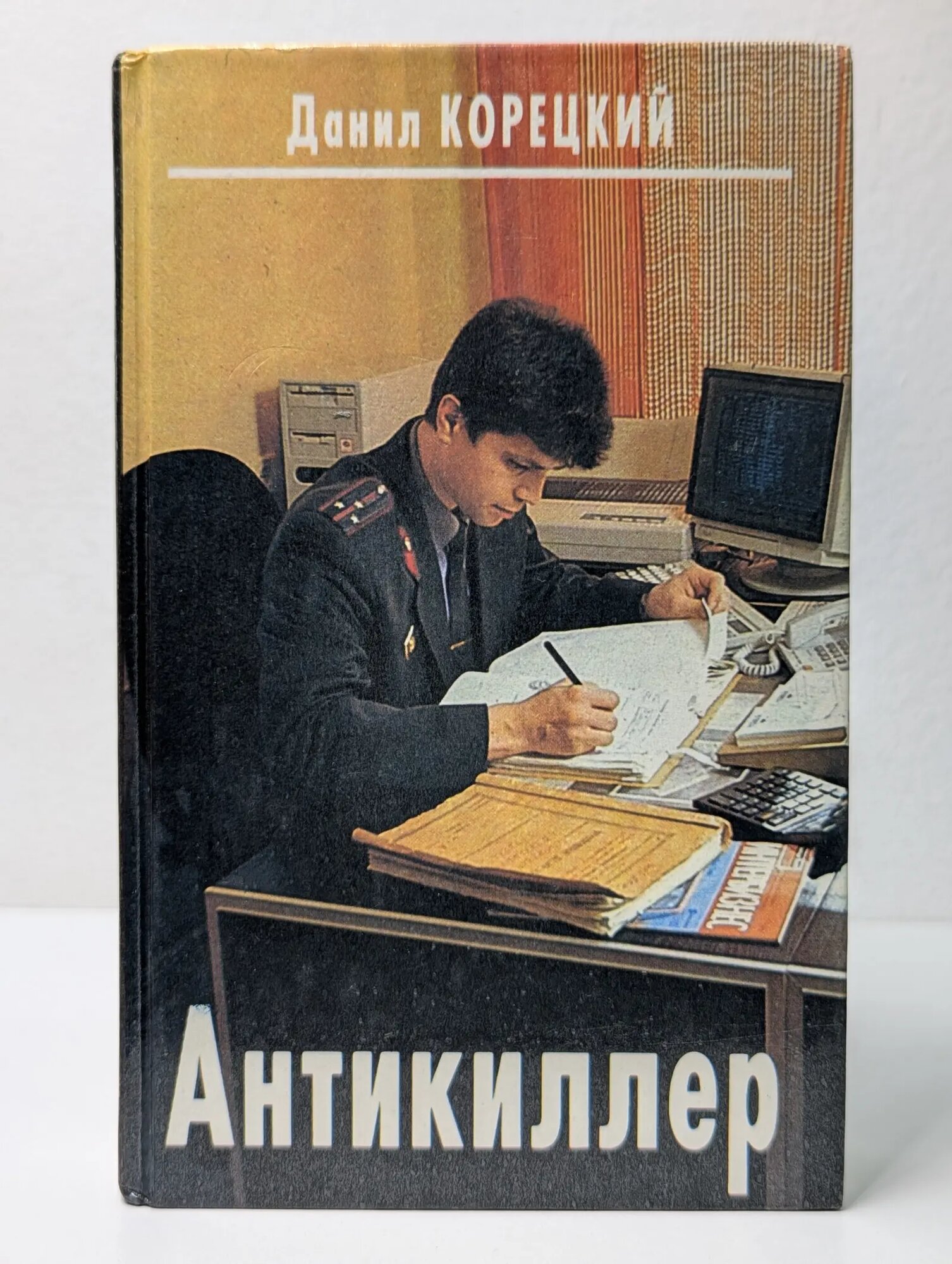 Антикиллер Корецкий Данил Аркадьевич 1995