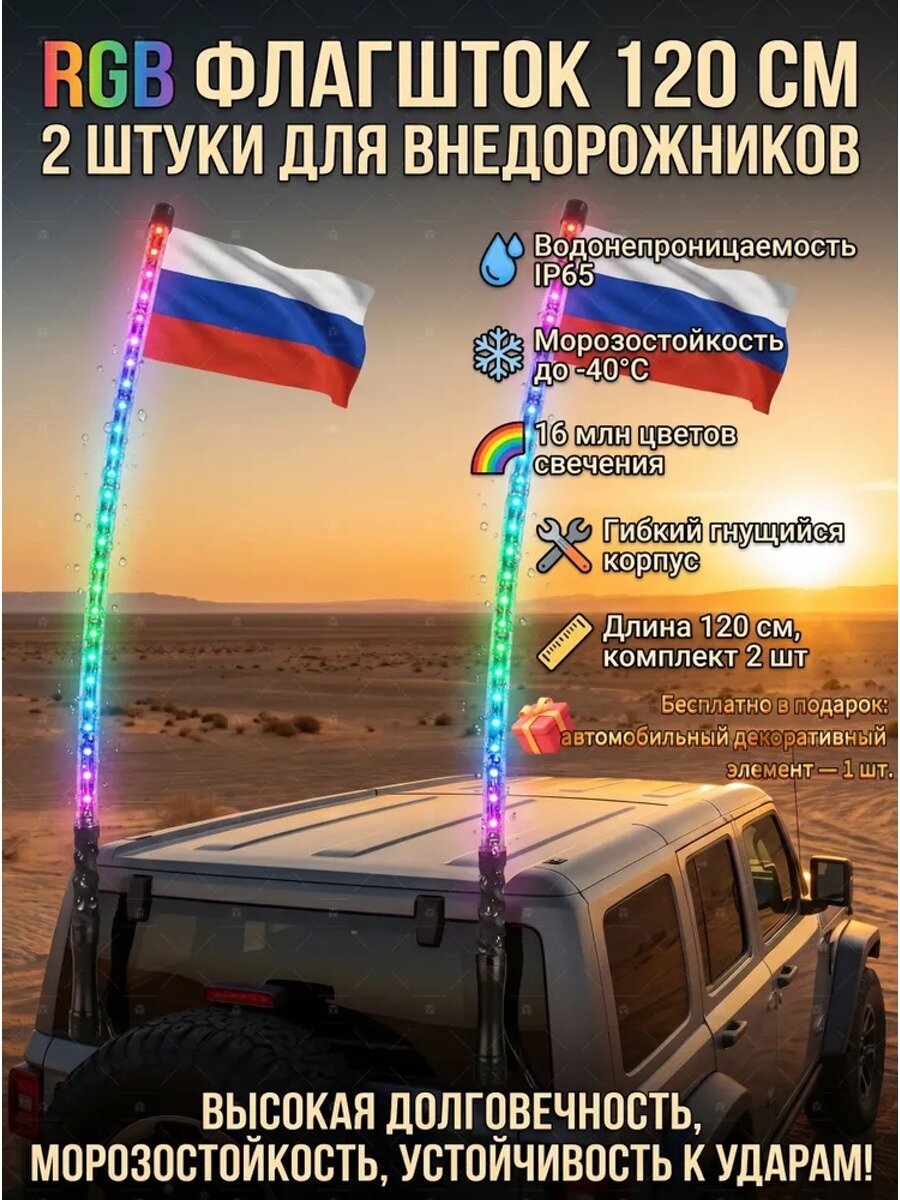 Светодиодный флагшток для авто 120 см, комплект 2 шт, RGB-подсветка