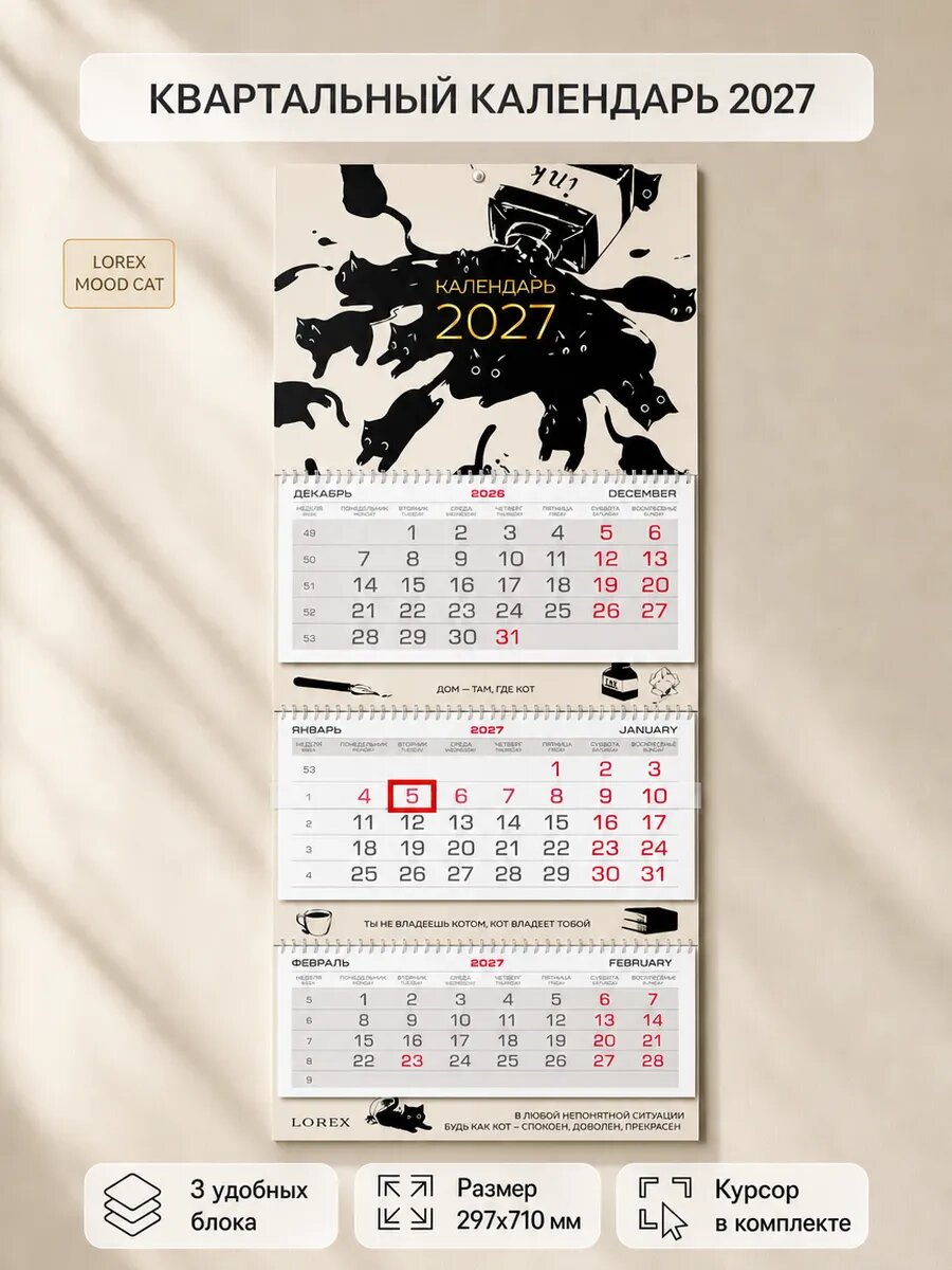 Календарь настенный 2027 год квартальный LOREX котики для офиса