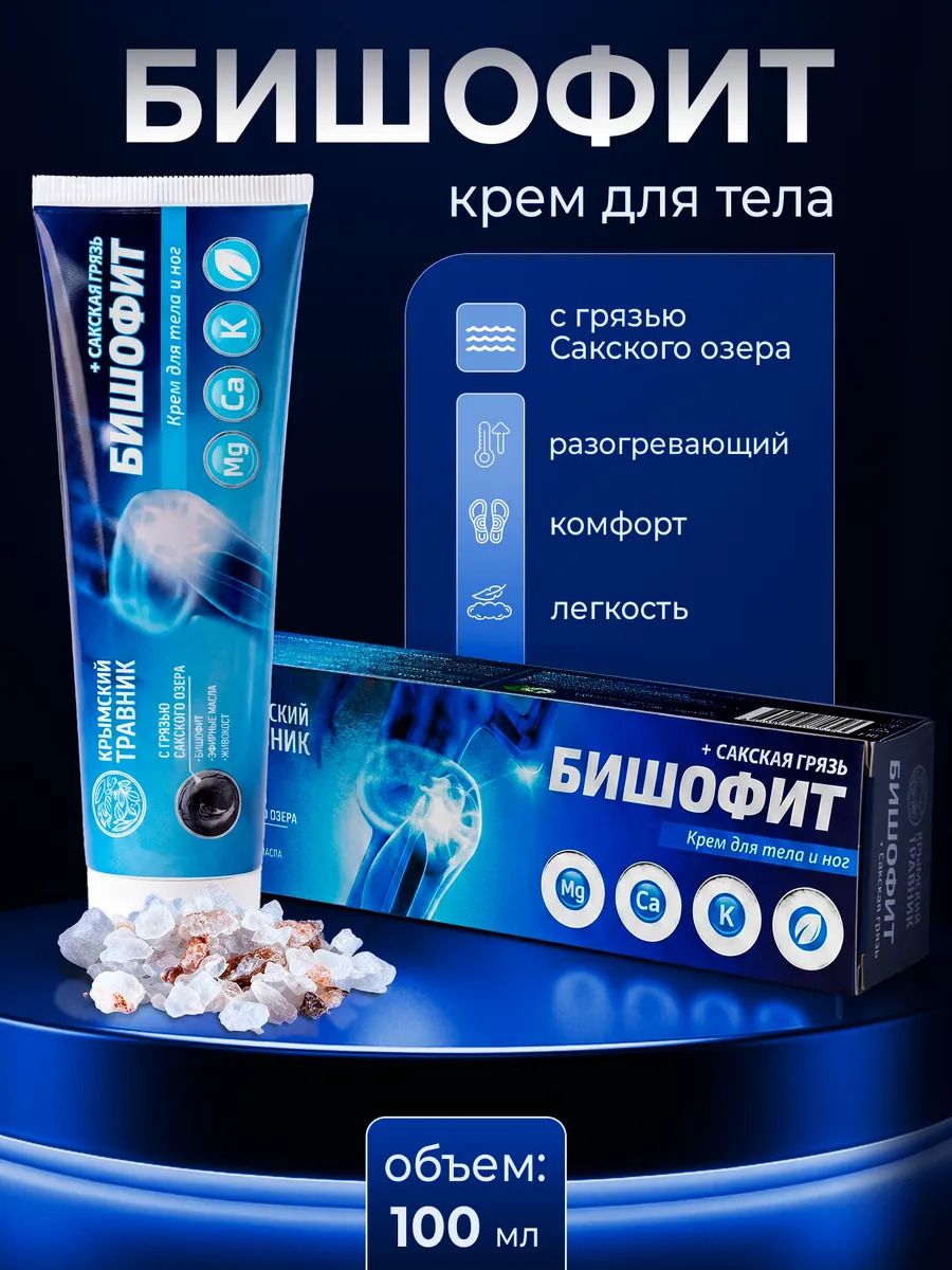 Крымский Травник Крем для тела Бишофит + Сакская грязь Крымская косметика для здоровья суставов с разогревающим эффектом