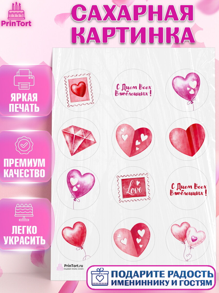 Сахарная картинка для торта День влюбленных. Украшения для торта мужу на День влюбленных. Декор для выпечки PrinTort