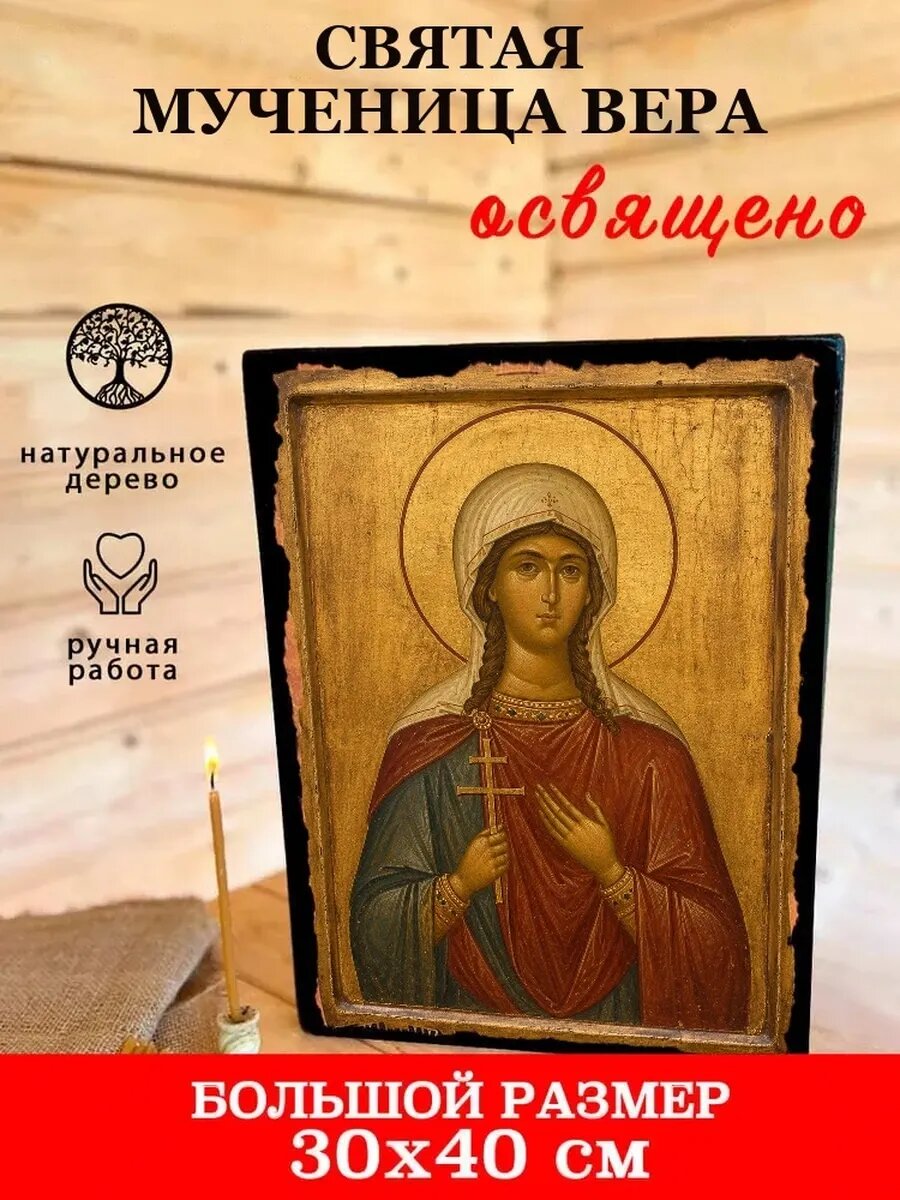 Икона Святая мученица Вера, на дереве, 30×40 см, освящённая, ручная работа