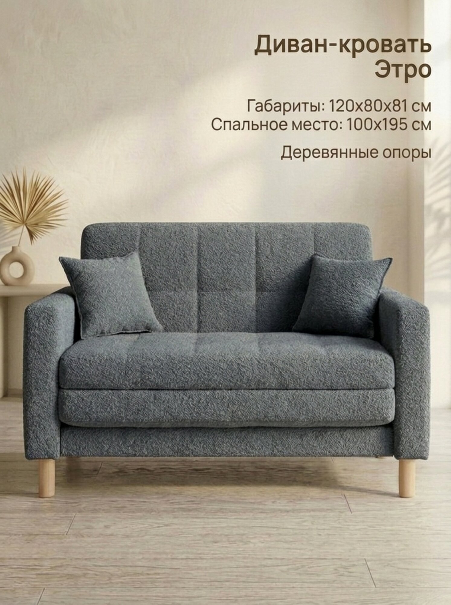 Диван-кровать Этро , 122*80*81, спальное 100*194, букле, цвет графит