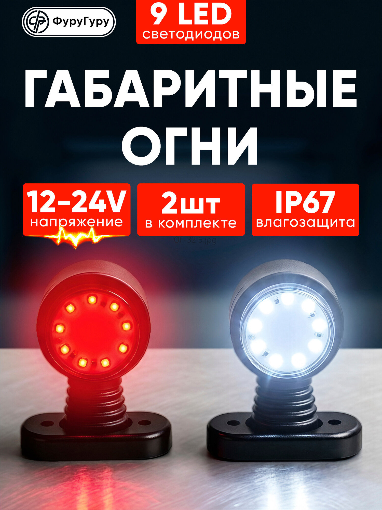 Боковые габаритные огни 12В - 24В / Рога светодиодные 2 шт