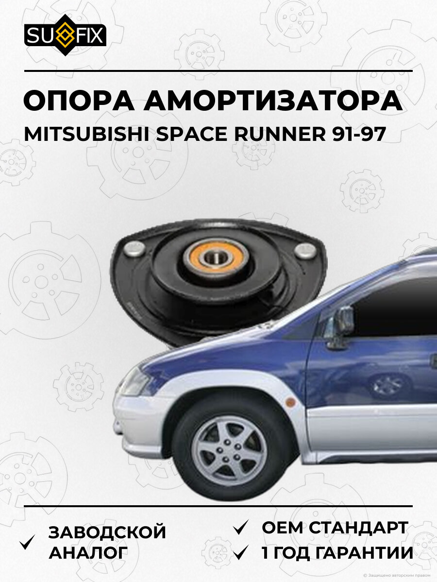 Опора амортизатора SUFIX FM1206 Мицубиси Спейс Раннер MITSUBISHI SPACE RUNNER 1991-1997