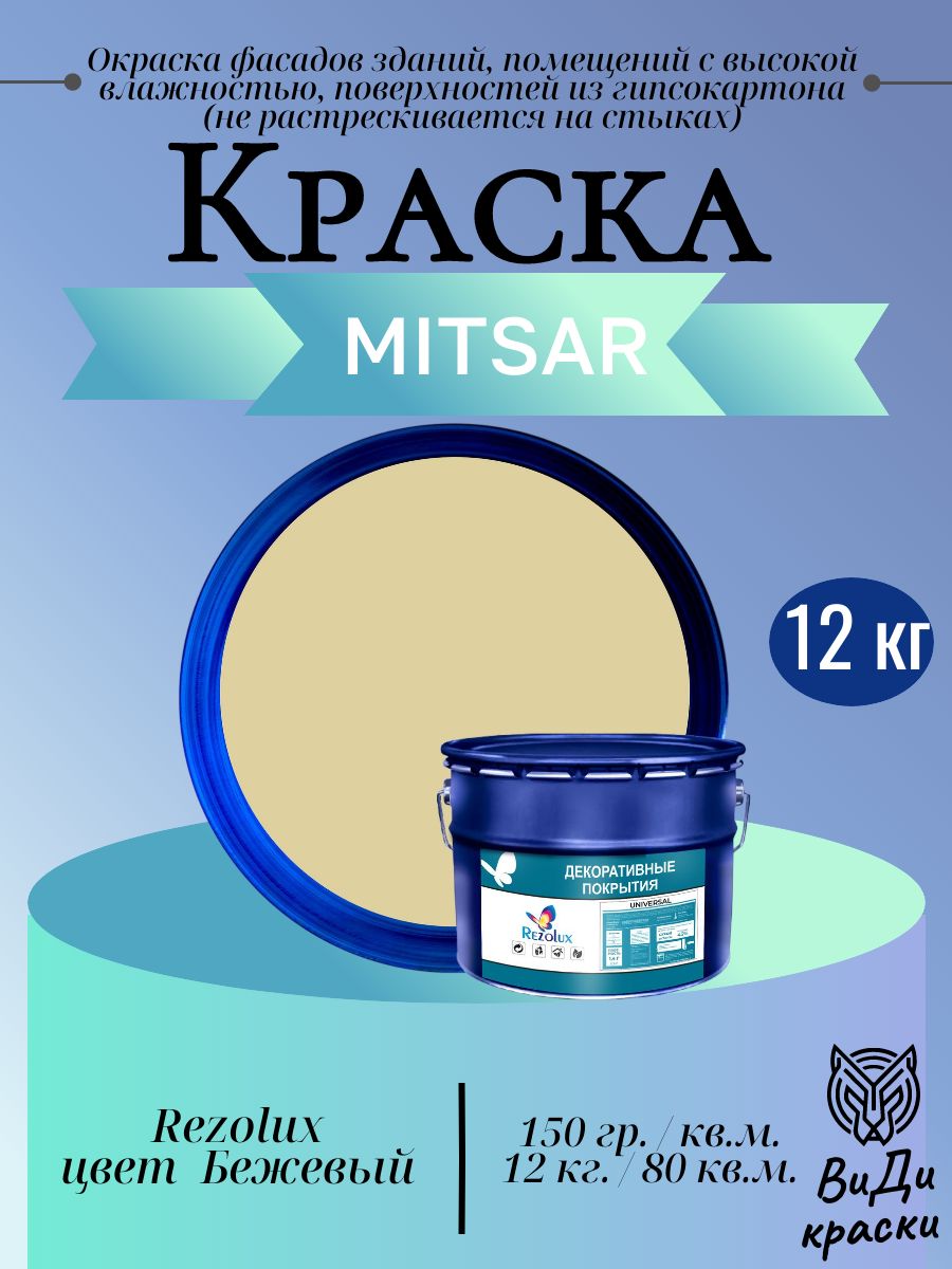 Universal (Универсал) Rezolux, резиновая краска (12 кг) бежевый 1014