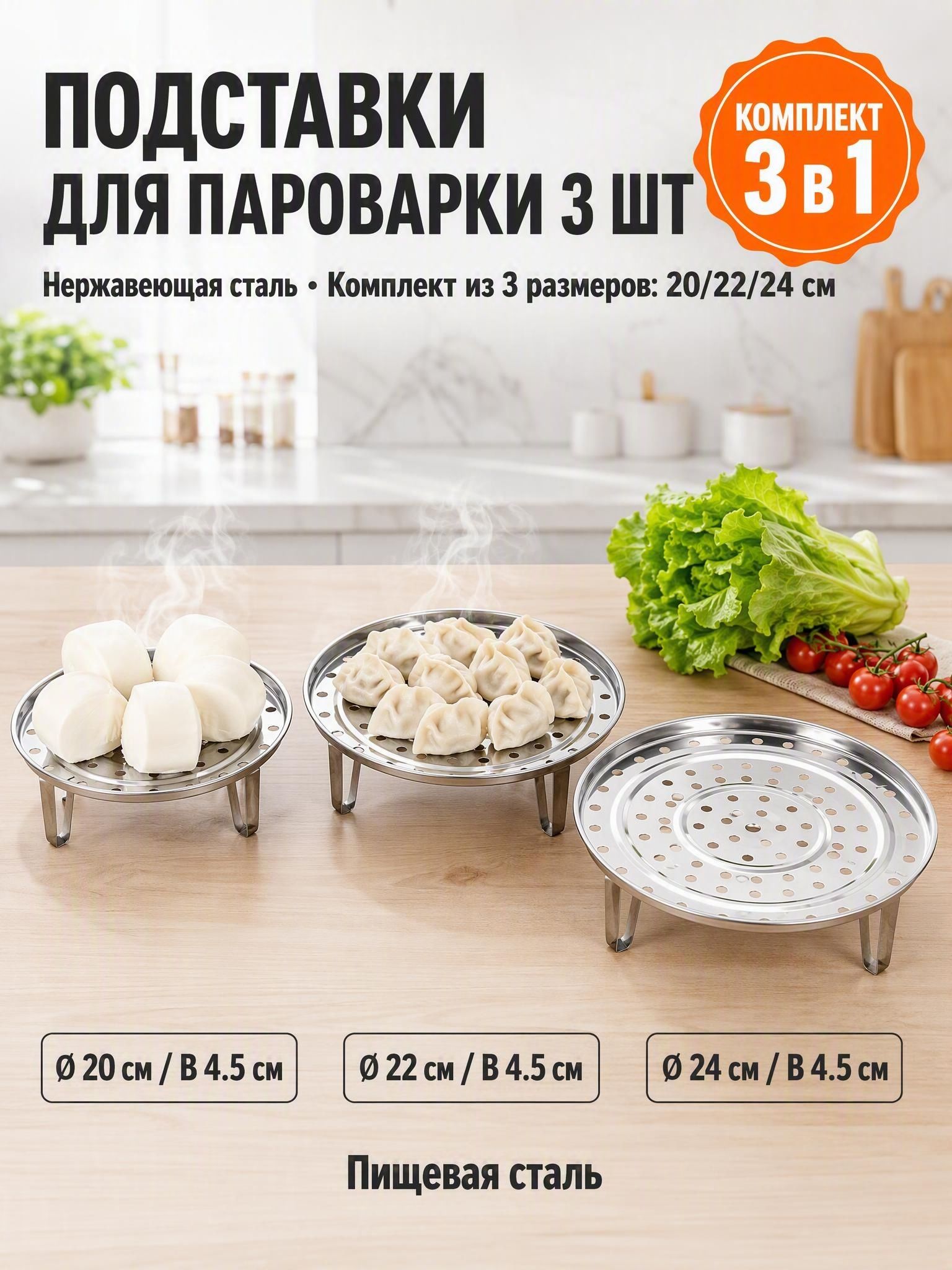 Набор подставок для варки на пару 3 шт, нержавеющая сталь 20/22/24 см