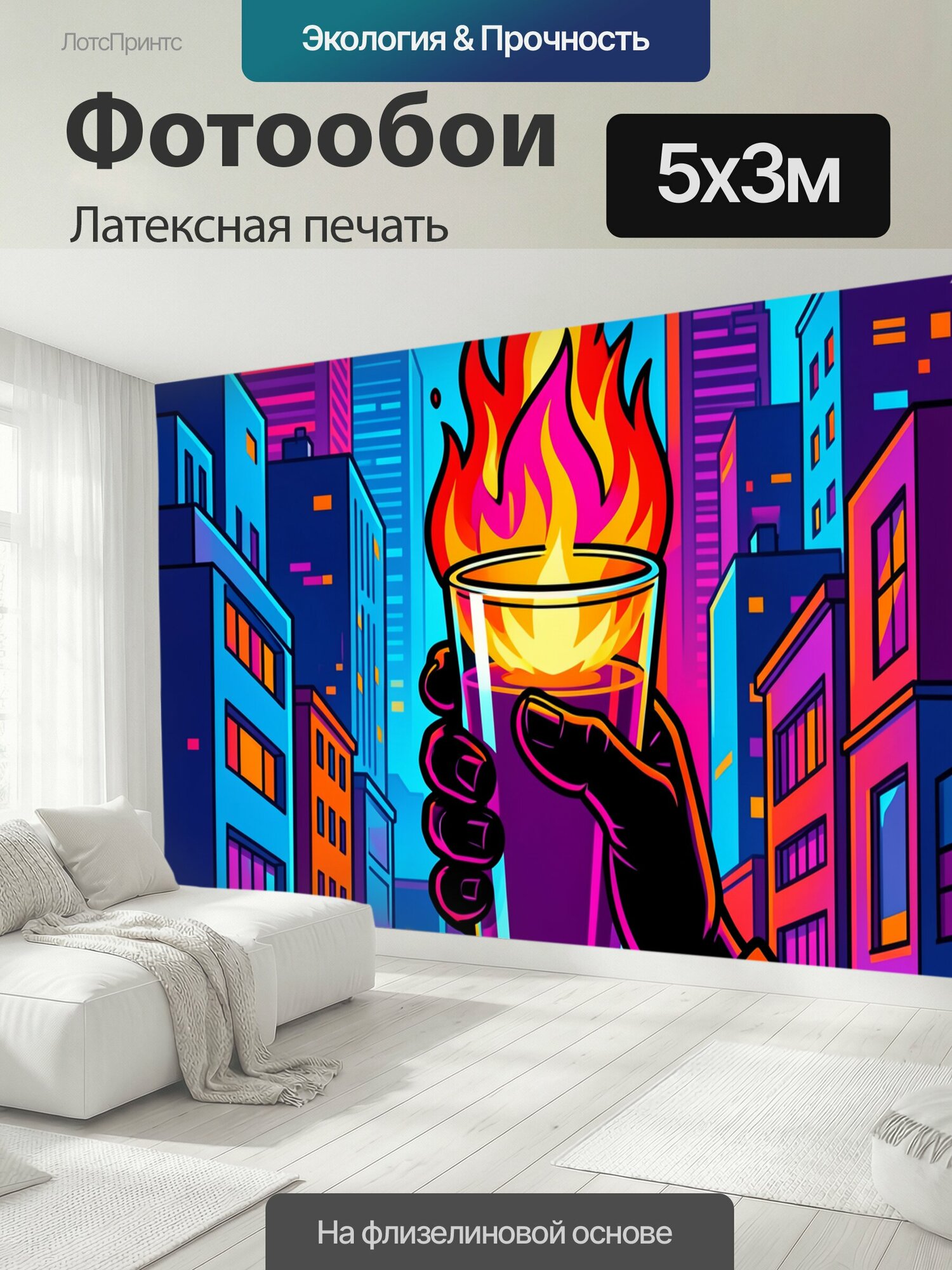Фотообои моющиеся ударопрочные "Неоновый город и огненный бокал. Яркая неоновая городская сцена в стиле поп-арт: среди высоких зданий рука держит." 500x300 см. латексная печать