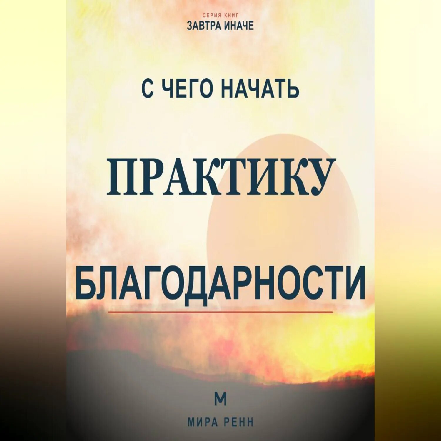 С чего начать практику благодарности. Как развить внимание к хорошему без самообмана и токсичного позитива [Аудиокнига]