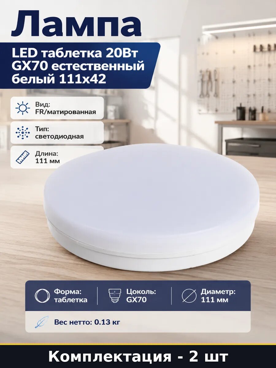 Лампа GX70 4200K 20 ватт естественный свет 220V 1600лм, 2 шт