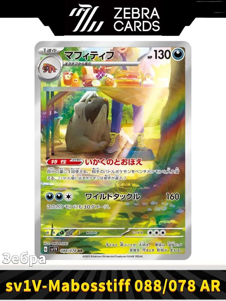 Покемон карты Pokemon PTCG Scarlet & Violet sv1v-Violet ex Mabosstiff 088/078 AR(Японский)