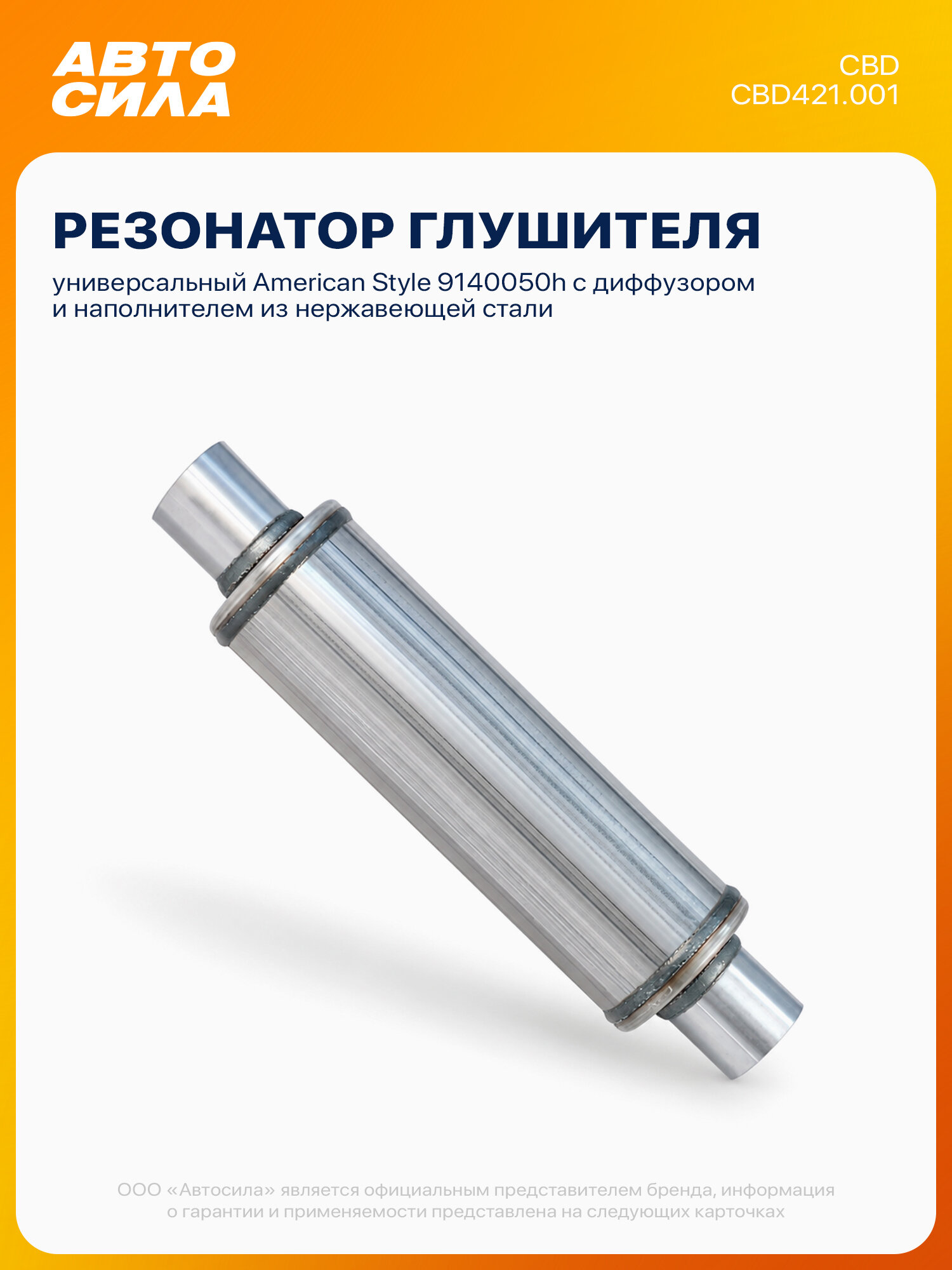 Резонатор универсальный под трубу 50 мм, L400, круг 91 мм, с диффузором и наполнителем, нержавеющая сталь, CBD421.001 CBD
