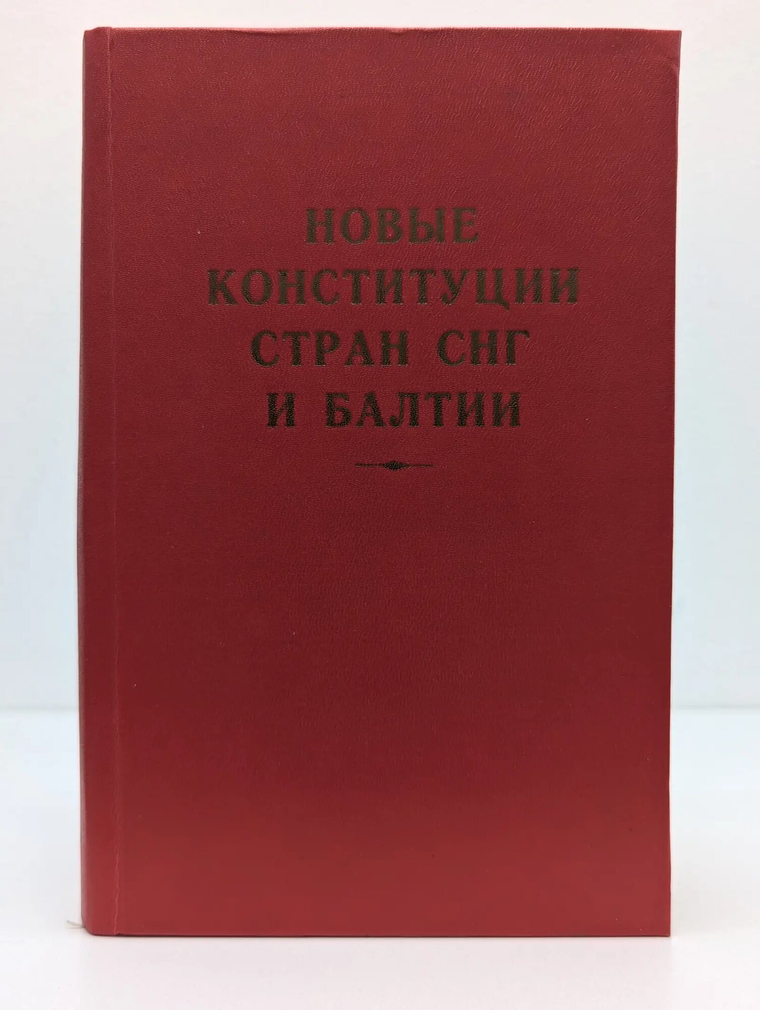 Новые конституции стран СНГ и Балтии Сборник 1998